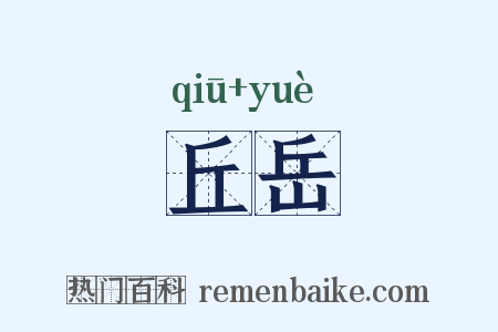 丘岳是什么意思的图片
